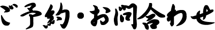 ご予約・お問合わせ