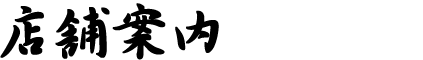 店舗案内